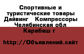 Спортивные и туристические товары Дайвинг - Компрессоры. Челябинская обл.,Карабаш г.